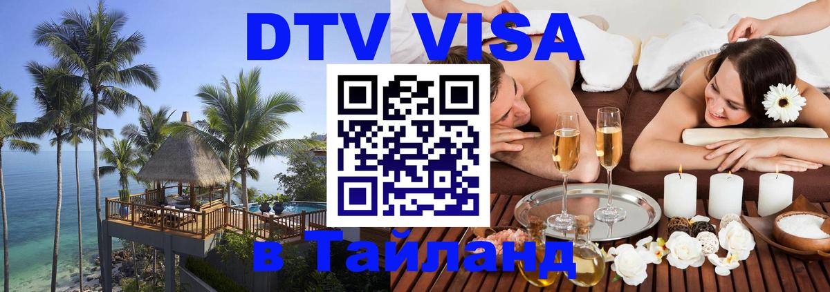 Как сделать DTV визу в Тайланд Как сделать DTV визу в Тайланд