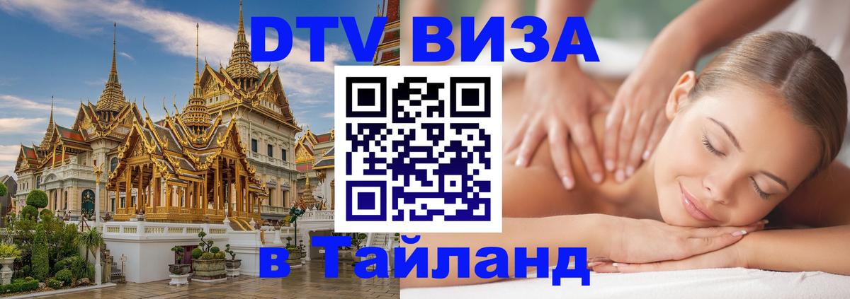 Долгосрочная виза DTV в Тайланд 